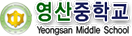 영산중학교