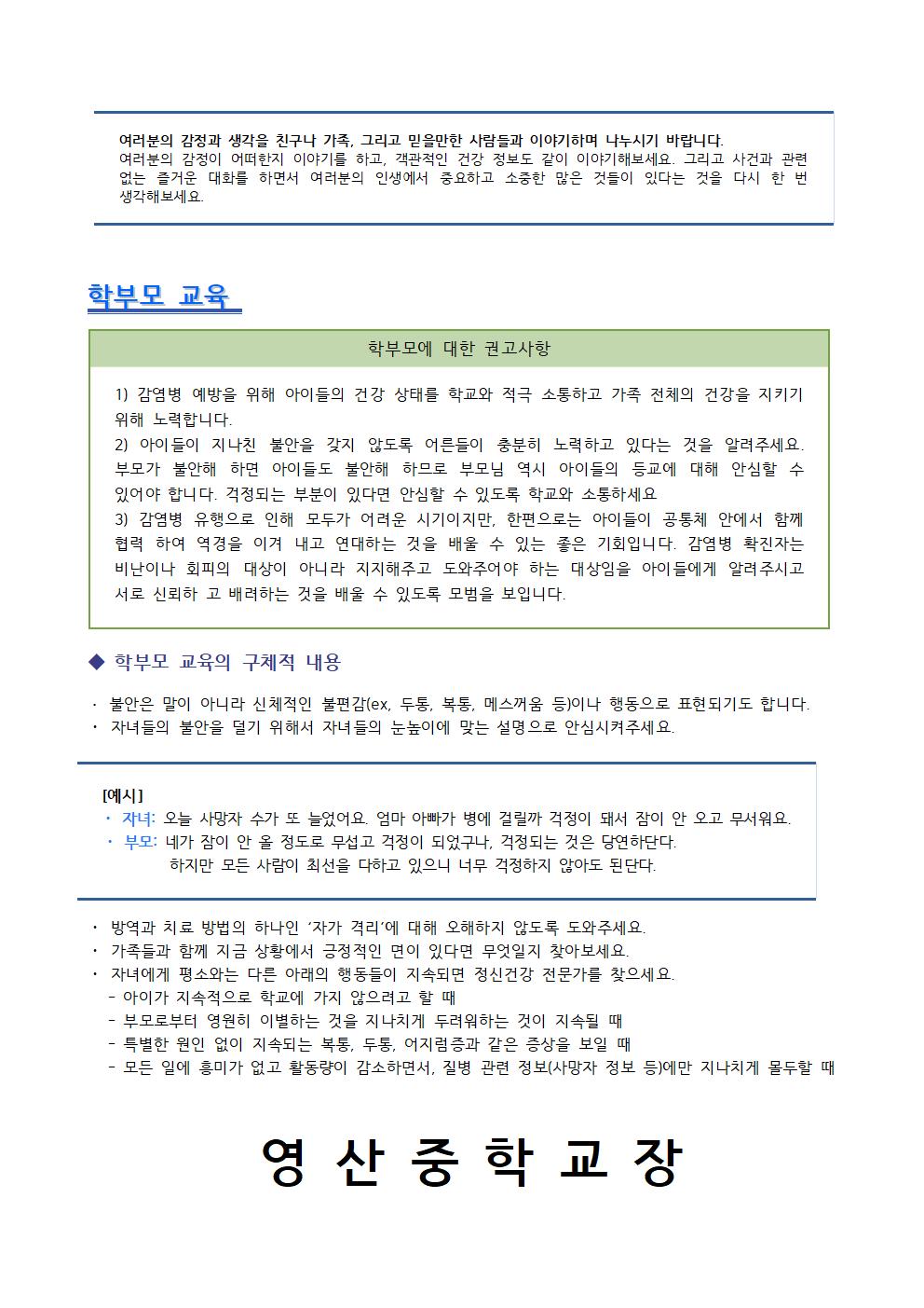 가정통신문(감염병 대응 학교심리방역 안내)003.jpg