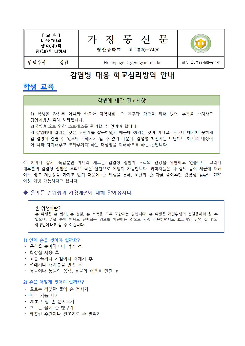 가정통신문(감염병 대응 학교심리방역 안내)001.jpg